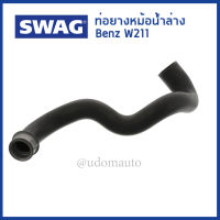 BENZ ท่อยางหม้อน้ำล่าง Mercedes-Benz W211 ( E240 E320 ) เครื่อง M112 เมอร์ซิเดส-เบนซ์ 211 501 04 82 , 2115010482 / Coolant Hose / SWAG Germany