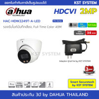 HAC-HDW2249T-A-LED (3.6mmพร้อมAdapter) กล้องวงจรปิด Dahua Full Color HDCVI 2MP (ไมค์)