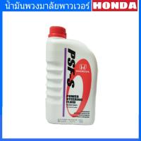 [แท้ศูนย์] น้ำมันพวงมาลัยพาวเวอร์ HONDA 1ลิตร