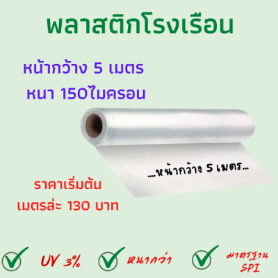 พลาสติกโรงเรือน หน้ากว้าง 5เมตร หนา150ไมครอน คลุมหลังคา ปูบ่อน้ำ กันสาด ฉากกั้น ฉากโควิด Green House UV โรงเรือนเพาะชำ