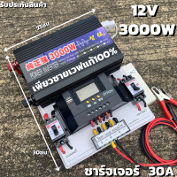 ชุดนอนนา 12v 3000w ชุดคอนโทรลเพียวซายเวฟแท้100% ชาร์จเจอร์30A 12Vto220V อินเวอร์เตอร์ 3000W (เฉพราะชุดคอนโทรล)