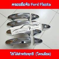 ครอบมือจับ Ford Fiesta ใช้ได้สำหรับทุกปี ( โครเมียม )