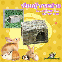 [hamster travel] สัตว์เลี้ยงพับหญ้าบ้านกระต่ายมังกรหนูแฮมสเตอร์เม่นหนูตะเภาทำด้วยมือรังฟางบ้านวัสดุหญ้า