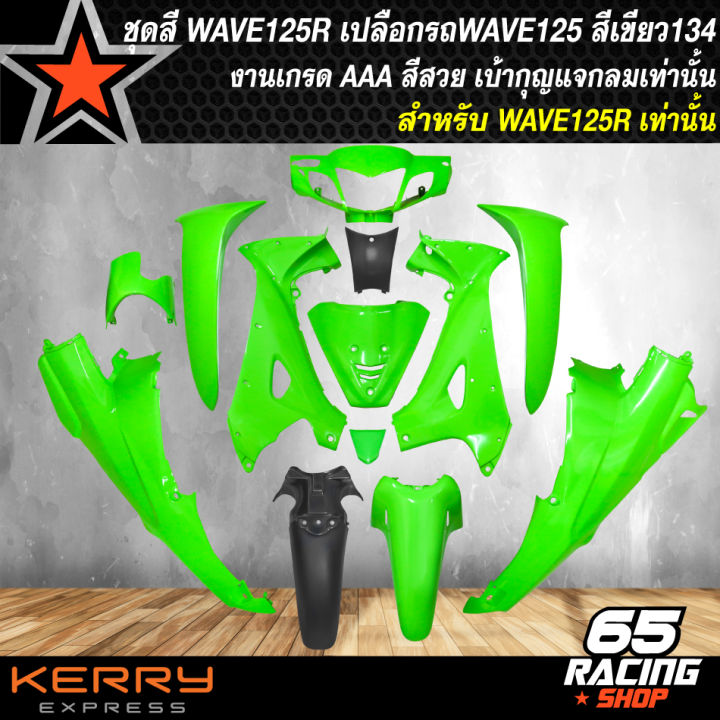 ชุดสีเวฟ125r-ชุดสีรถ-เปลือกรถเวฟ-สำหรับ-wave-125r-เวฟ125r-เบ้ากุญแจกลม-ทั้งชุดมี-13-ชิ้น-งานสวยทั้ง-รับประกันสี-1-เดือน-สีเขียว134