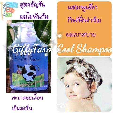 ส่งฟรี-แชมพูเด็ก-ครีมนวดผมเด็ก-กิฟฟารีน-กิฟฟี่ฟาร์ม-ยาสระผมเด็ก-อัญชัน-เมนทอล-ครีมบำรุงผม-ผมนุ่มสลวย-ดกดำ-เงางาม-ไม่พันกัน-เย็นสดชื่น