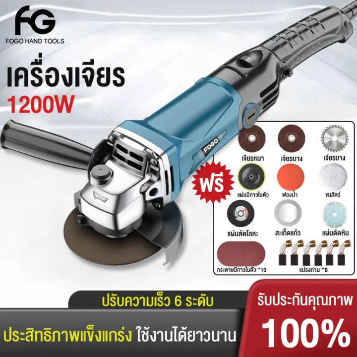 FOGO ครื่องเจียร์ เครื่องเจียร์ 4 นิ้ว เครื่องเจียรไฟฟ้า ไฟ1200W เครื่องเจียร์ไฟฟ้าอเนกประสงค์(ตัด, เจียร, ขัด) เครื่องมือช่าง ฟรี