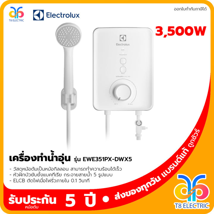 พร้อมส่ง-เครื่องทำน้ำอุ่น-electrolux-3500-4500-วัตต์-รุ่น-ewe351px-dwx5-ewe451px-dwx5