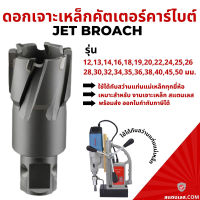 ดอกเจ็ทบอช โฮลคัตเตอร์ ดอกสว่านฐานแม่เหล็ก เจาะรูเหล็กหนา Hole Saw Jet Broach