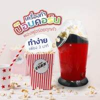 เครื่องทำป๊อปคอร์น เครื่องทำข้าวโพดคั่ว ขนาดเล็ก น้ำหนักเบา Mini Popcorn Machine เครื่องทำป๊อปคอร์น เครื่องทำข้าวโพดคั่ว