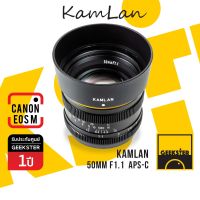 Kamlan 50mm f1.1 Lens ละลายสุดๆ เลนส์มือหมุน สำหรับ กล้อง Canon EOS M Mirrorless ( เลนส์หลังละลาย เลนส์ หน้าชัดหลังเบลอ เลนส์ละลาย แคนนอน เมาท์ EOSM Mount 50 mm f 1.1 )