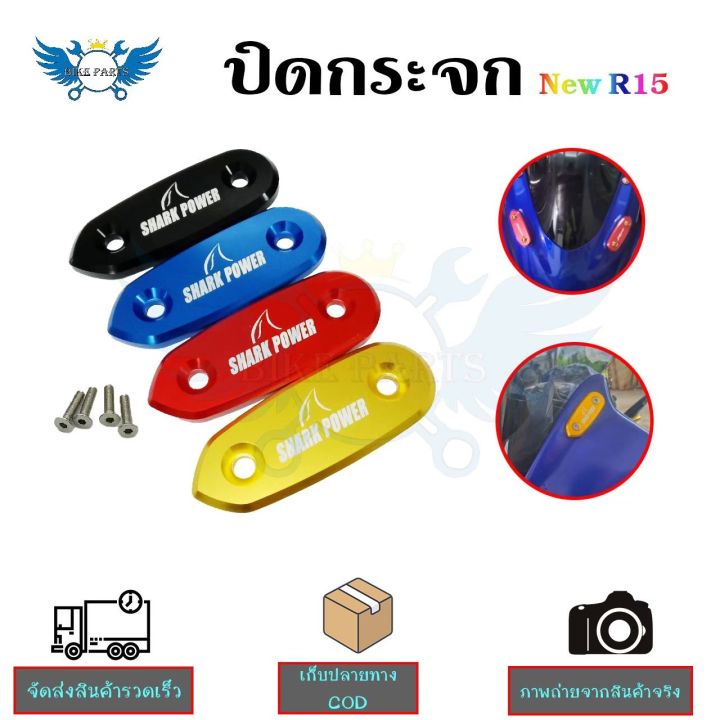 ปิดกระจกnew-r15-แผ่นปิดรูกระจก-งานcnc-น็อตพร้อมติดตั้ง-0178