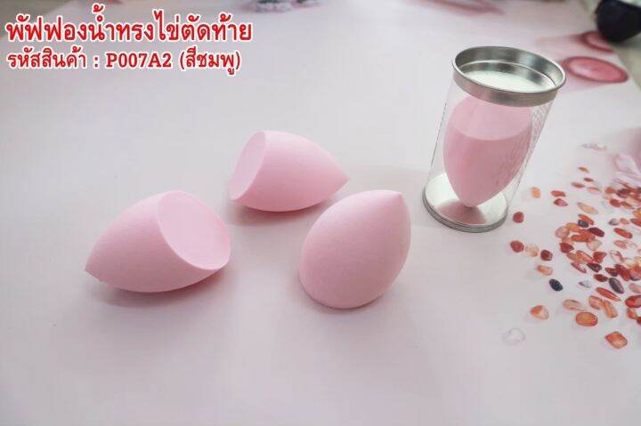 พัฟฟองน้ำทรงไข่ตัดท้าย-ใช้สำหรับแต่งหน้า-เกลี่ยง่าย