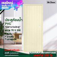 ขนาด 70x200 ซม ประตูห้องน้ำ ประตูPVC ประตูพีวีซี ประตูบานทึบพีวีซี (เจาะลูกบิด) สีครีม  เฉพาะบานประตู มีสินค้าพร้อมส่ง