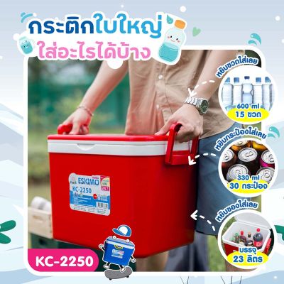 กระติก Eskimo KC-2250  ขนาด 22.5 ลิตร กระติกน้ำเก็บความเย็น  GIANT SUPER KEEP&amp;COOL พลาสติกคุณภาพเกรด A ทนทาน