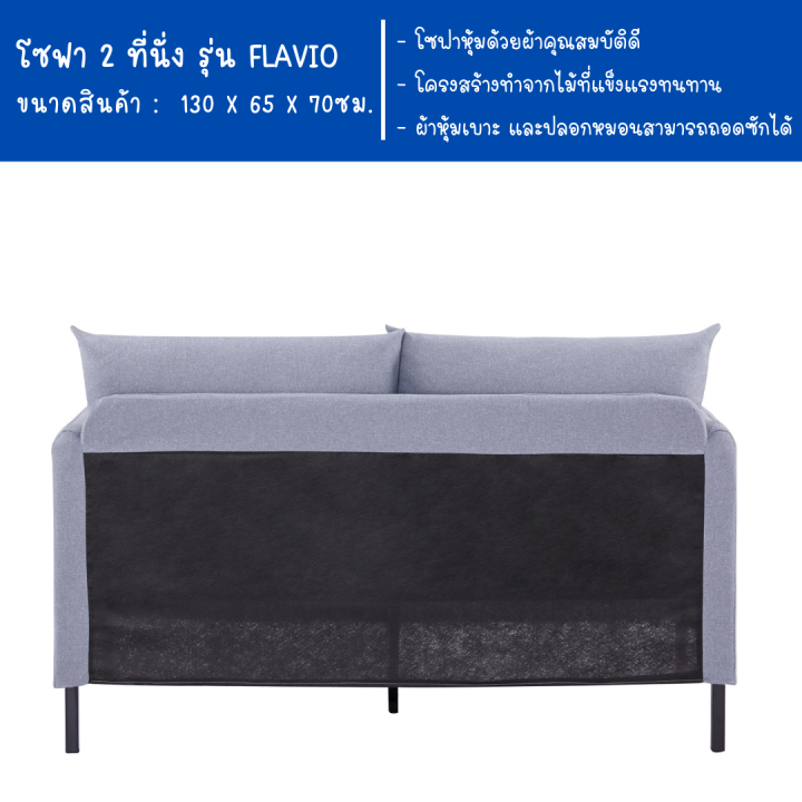 ecf-furniture-โซฟา-2-ที่นั่ง-เบาะผ้า-ถอดซักได้-รุ่น-flavio