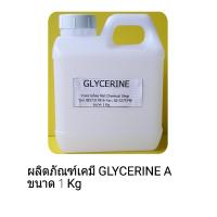 ผลิตภัณฑ์สารเคมี Glycerine A ขนาด 1 Kg