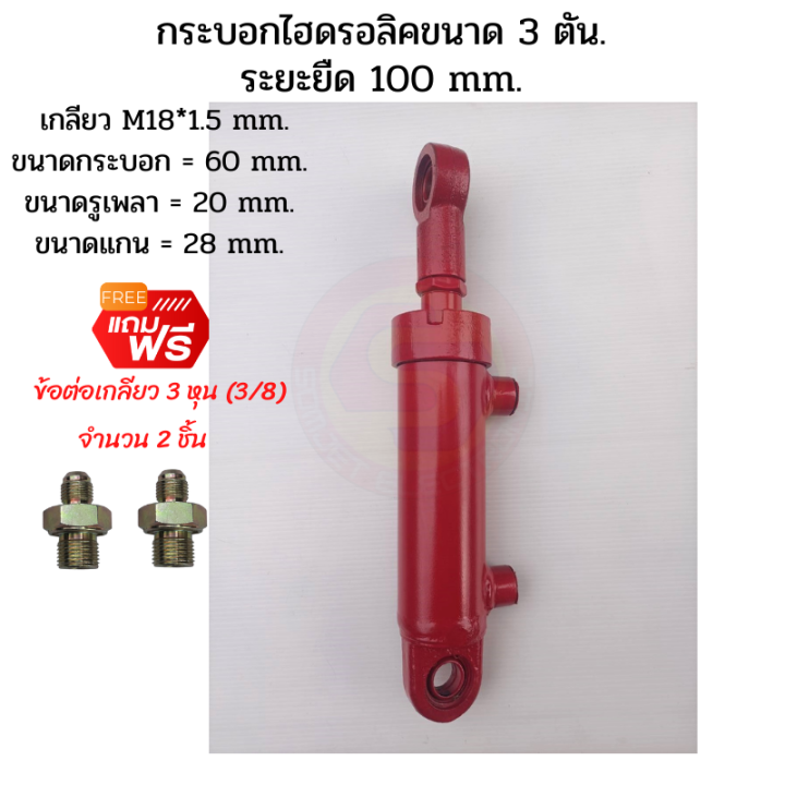 กระบอกไฮดรอลิค-ขนาด-3-ตัน-ระยะชัก-10-cm-100-mm-กระบอกไฮโดรลิค-กระบอกสูบไฮดรอลิค-สำหรับงานรถไถดัดแปลง-งานเกษตร-งานทั่วไป