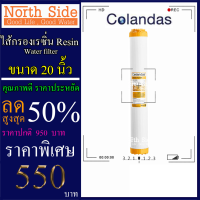 ไส้กรองน้ำเรซิ่น (Resin)#ไส้เรซิ่น ดักจับหินปูน ยี่ห้อ Colandas ขนาดยาว 20 นิ้ว Xรัศมี 2.5นิ้ว#ราคาถูกมาก#ราคาสุดคุ้ม