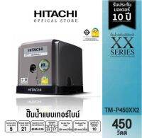 HITACHI (ฮิตาชิ) TM-P450XX2 ปั้มอัตโนมัติหอยโข่ง 2 ใบพัด  ขนาด 450 วัตต์