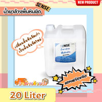 Sense น้ำยาล้างพื้นหินขัด (สูตรเข้มข้น) ขนาด 20 Liter  ++สินค้าพร้อมส่ง++ **แถมฟรีถุงมือ**