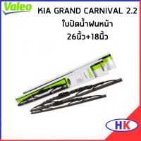 KIA GRAND CARNIVAL 2.2 ใบปัดน้ำฝนหน้า VALEO/ ใบปัดน้ำฝน เกีย แกรน คาร์นิวาว ใบปัดหน้า  ขนาด 26 นิ้ว + 18 นิ้ว ใบปัด