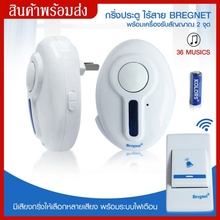 กริ่งประตู-ไร้สาย-bregnet-พร้อมเครื่องรับสัญญาณ-2-จุด-กริ่ง-หน้าบ้าน-ออด-กริ่งบ้าน-กริ่งไร้สาย-ออดคู่-มีเสียง-มีไฟ-กันน้ำ