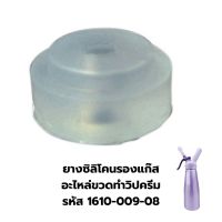 ยางซิลิโคนรองแก๊ส อะไหล่ขวดทำวิปครีม รหัส 1610-009-08