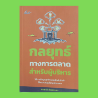 หนังสือธุรกิจ กลยุทธ์ทางการตลาดสำหรับผู้บริหาร : ความหมายของการขาย การประเมินการขาย แหล่งข้อมูลทางการตลาด