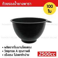 ถ้วยรองน้ำยาง 1500cc (100ใบ) ถ้วยยางพารา ถ้วยรับน้ำยางพารา จอกยาง ถ้วยยาง ยางพารา อย่างดีเกรดA  ส่งเร็ว ทนทาน