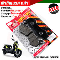 D-DEE ผ้าดิสเบรคหน้า ผ้าเบรคหน้า PCX150 ปี2012-2017, Scoopy-i, Zoomer-X ComBine (ตัวไหม่ล่าสุด) เกรด RACING //ผ้าดิสเบรคสกู๊ปปี้ //ผ้าดิสเบรคซูเมอร์เอ็กซ์