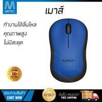 รุ่นใหม่ล่าสุด เมาส์ 
        LOGITECH เมาส์ไร้สาย (สีน้ำเงิน) รุ่น M221             เซนเซอร์คุณภาพสูง ทำงานได้ลื่นไหล ไม่มีสะดุด Computer Mouse  รับประกันสินค้า 1 ปี จัดส่งฟรี Kerry ทั่วประเทศ