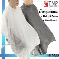 ผ้าคลุมตัดผม Haircut Cover ผ้าคลุมตัดผม #ผ้าร่ม ทำผม ตัดผม กันเลอะ รหัส : HF4455-1 TNP-Thanapand (ฐานะภัณฑ์)