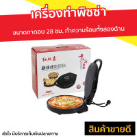 เครื่องทำพิซซ่า ขนาดถาดอบ 28 ซม. ทำความร้อนทั้งสองด้าน - เครื่องอบพิชซา หม้ออบพิซซ่า กะทะอบพิซซ่า เครื่องอบพิซ่า ที่อบพิซซ่า เครื่องทำพิซซา ถาดอบไฟฟ้า ที่ทำพิซซ่า เครื่องอบพิซซ่า กระทะทำพิซซ่า กระทะพิซซ่า pizza makers