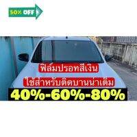 ฟิล์มติดรถยนต์ใช้สำหรับติดบานหน้าเต็มบานสีปรอด #ฟีล์มกันรอย #ฟีล์มใสกันรอย #ฟีล์มใส #สติ๊กเกอร์ #สติ๊กเกอร์รถ #สติ๊กเกอร์ติดรถ   #ฟีล์มติดรถ