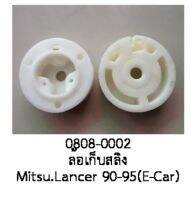 ล้อ เก็บสลิง รางกระจกไฟฟ้า MITSUBISHI LANCER E-CAR ASTI ฝั่ง R/L ปี 1990-1996 (ราคา ต่อชิ้น)