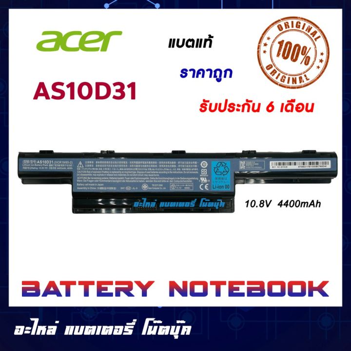 Acer รุ่น AS10D31 แบตแท้ for 4741 4743 4749 4750 4752 4741 4551 4552 4755 AS10D51 AS10D3E AS10D41 AS10D61 AS10D71