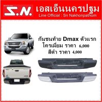 กันชนท้าย Isuzu  D-max ปี 2005 - 2011 **ของแท้ ของใหม่   มีสีดำ  กับโครเมี่ยม