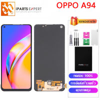 IPARTSEXPERT LCD หน้าจอ OPPO A94 ออปโป้ A94 4G 5G ชุดหน้าจอ ออปโป้ A94 จอCPH2203 CPH2211 จอแท้