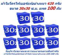 SM แพ็ค 100 ผืน มีหลายสีให้เลือก ผ้าไมโครไฟเบอร์ ชนาด 30*30 ซ.ม. อย่างหนา 420 กรัม ผ้าเช็ดรถ ผ้าเช็ดทำความสะอาด จากร้าน SM MF-3030 CTC Smart Choices