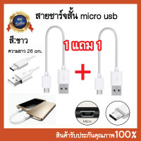 ? 1แถม1 ? สายชาร์ต สั้น micro usb สีขาว สายชาร์จ ยาว26cm.สายชาร์จ ชาร์จเร็ว ทน!!คุ้มมาก!!??.