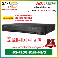 Hikvision เครื่องบันทึกภาพ AI แยกมนุษย์และยานพาหนะ Series iDS-7200HQHI-M1/S (แบบเลือกซื้อ 4/8/16ช่อง)