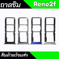 ถาดซิม Reno2f ถาดซิม Reno 2f ถาดใส่ซิม Reno2f สินค้าพร้อมส่ง