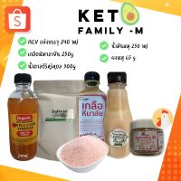 ?สินค้าขายดี? [Family M- ผงไก่M]ชุดคีโตทดลองทานแบบชุดรวม คีโต FAMILY KETO SET ชุดรวมคีโต น้ำมัน เกลือ ผงปรุงหมู