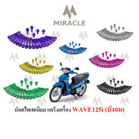 WAVE 125 บังลม เเคร้งเครื่อง