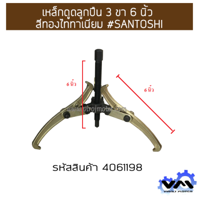 เหล็กดูดลูกปืน 3 ขา 6 นิ้ว สีทองไททาเนียม #SANTOSHI (No.4061198)