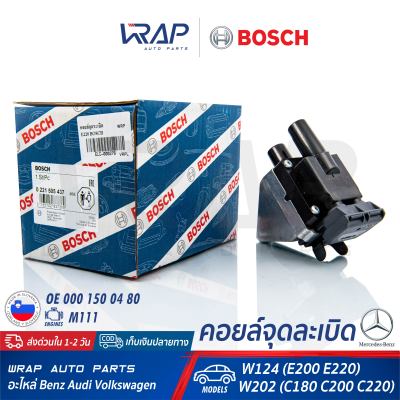 ⭐ BENZ ⭐ คอยล์จุดระเบิด BOSCH | เบนซ์ เครื่อง M111 รุ่น E-Class W124 ( E200 E220 ) C-Class W202 ( C180 C200 C220 ) | เบอร์ 0 221 505 437 | OE 000 150 04 80 | BERU ZS 313 | FEBI 28535 | SWAG 10 92 8535