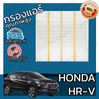 กรองแอร์ ฮอนด้า HR-V Honda HR-V A/C Car Filter ฮอนดา HRV เฮชอาร์วี เฮชอาวี