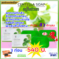 สบู่ใบบัวบก ชาริยา Chariya (เซ็ต 3 ก้อน) ของแท้ 100% สบู่ล้างหน้าสำหรับสิว หน้ากระจ่างใส ผิวนิ่ม สบู่ล้างหน้า