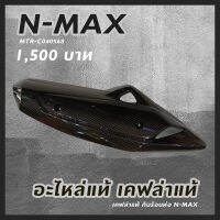 เคฟล่าแท้ กันร้อนท่อ N-MAX  MTR-C040568  อะไหล่แท้จากยามาฮ่า งานเคฟล่าแท้ คาร์บอนแท้ อย่างดี มีจำกัด ทำไม่เยอะรีบจัดไป งานดีมาก