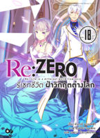 (พรีออเดอร์) Re:ZERO รีเซทชีวิต ฝ่าวิกฤตต่างโลก เล่ม 18 (ทยอยจัดส่ง 17 ต.ค.)